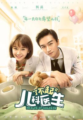 了不起的儿科医生 第03集