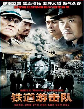 铁道游击队2005 第12集