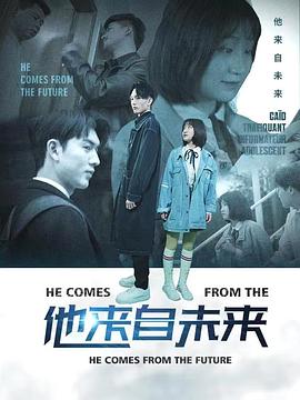 他来自未来 第02集