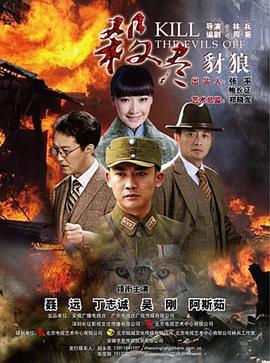 杀尽豺狼 第02集