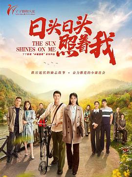 日头日头照着我 第2集