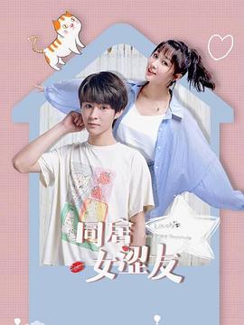 同居女涩友 第09集