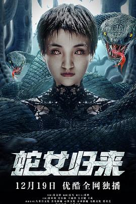 蛇女归来 第09集