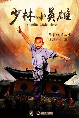 少林小英雄 第2集