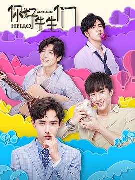 你好，先生们 第9集