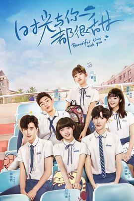 时光与你都很甜 第4集