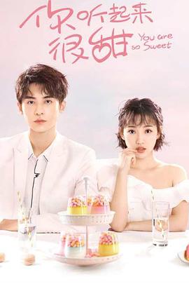 你听起来很甜 第02集