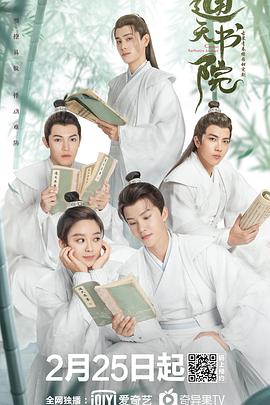 通天书院 第9集