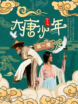 大唐小娘子第三季 第03集