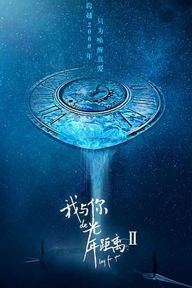 我与你的光年距离2 第2集