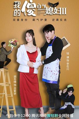 我的傻白甜媳妇2 第02集