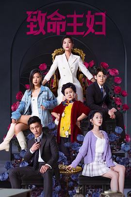 致命主妇 第03集