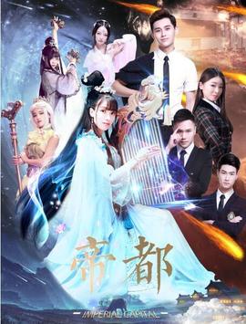 帝都 第12集(大结局)