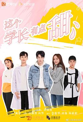 这个学长有点甜 第9集