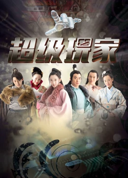 超级玩家 第2集