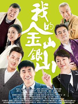 我的金山银山 第16集