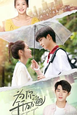 为你千千万万遍 第01集