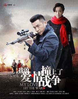 我的爱情撞上了战争 第07集