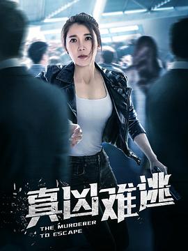 真凶难逃 第09集