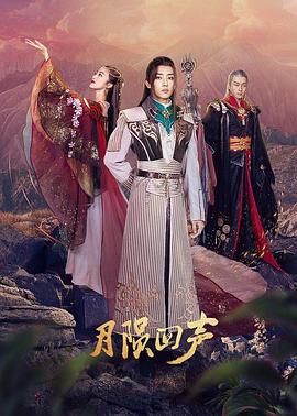 月陨回声 第03集