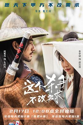 这个杀手不改需求 第03集