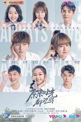 原来时光都记得 第02集