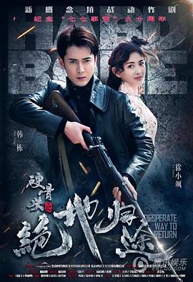 硬骨头之绝地归途 第2集