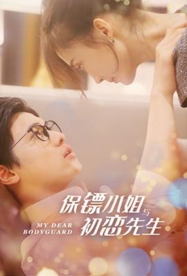 保镖小姐与初恋先生 第2集
