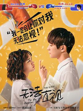 无法直视 第2集