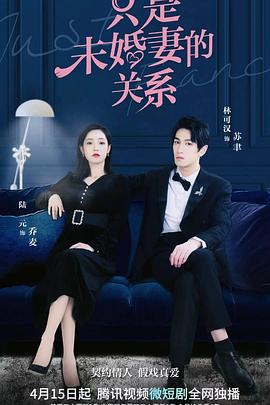 只是未婚妻的关系 第03集