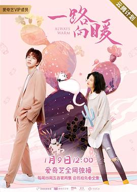 一路向暖第二季 第09集