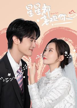 星星都喜欢你 第02集