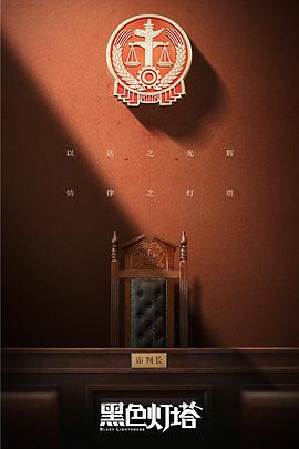 黑色灯塔 第12集