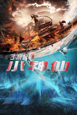 了不起的小神仙 第11集