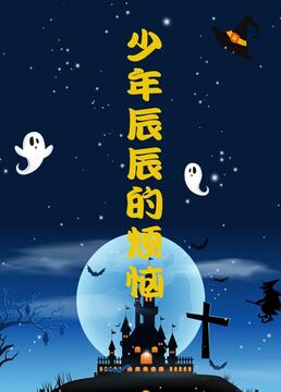 少年辰辰的烦恼 第11集