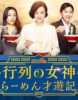 人气女神：拉面食游记 第08集(大结局)