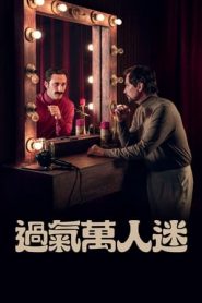 过气万人迷 第03集