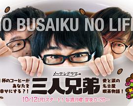 三人兄弟 第02集