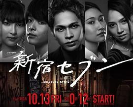 新宿SEVEN 第02集