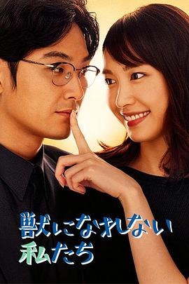 无法成为野兽的我们 第10集(大结局)