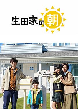 生田家的早晨 第13集(大结局)