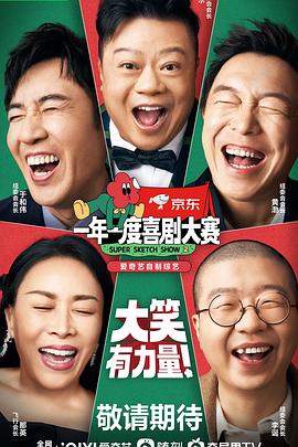 一年一度喜剧大赛2 0924纯享