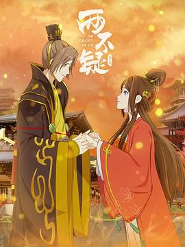 两不疑第二季 第09集