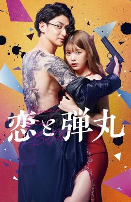 恋与枪弹 第06集