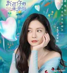 我在你的未来吗 第20221114期