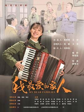 我最爱的家人 第2集