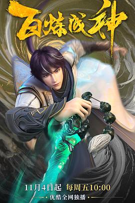 百炼成神 第101集
