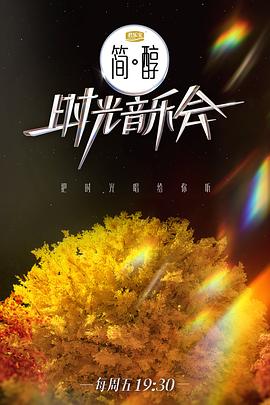 时光音乐会第二季 第20221209期