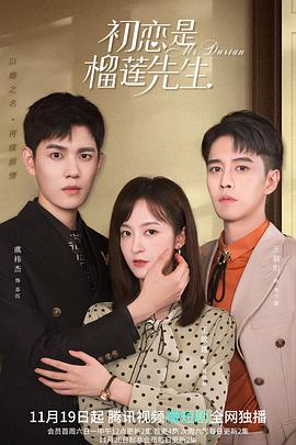 初恋是榴莲先生 第12集