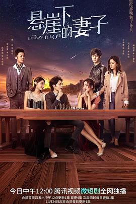 悬崖下的妻子 第10集